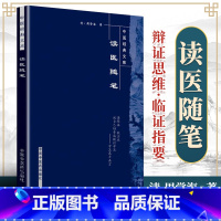 [正版] 读医随笔 中医经典文库系列清周学海著闫志安周鸿艳校注中国中医药出版社中医古籍临床诊断见闻心得他还著有脉义简摩