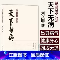 天下无病 筋骨复心法 [正版]天下无病 筋骨复心法 刘兴明著 病伤五脏 筋骨以消 骨正筋柔 气血以流 调理阴阳 978