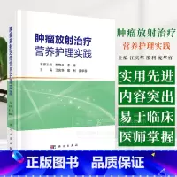 肿瘤放射治疗营养护理实践 江庆华 殷利 庞华容 主编 科学出版社 9787030795380 [正版]肿瘤放射治疗营养护