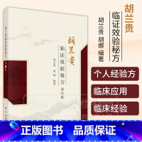 胡兰贵临证效验* *2版 胡兰贵 胡娜 主编 供中医院校师生 临床医师及中医爱好者使用 科学出版社 9787030782