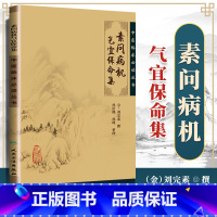 [正版]素问病机气宜保命集中医临床读丛书人民卫生出版社灵枢经