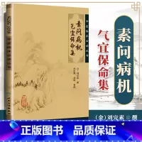 [正版]素问病机气宜保命集中医临床读丛书人民卫生出版社灵枢经