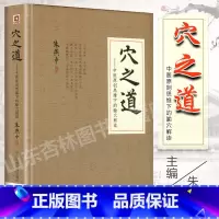[正版] 穴之道中医原创思维下的腧穴解读朱燕中中医临床经络穴位腧穴学针灸治疗学功效主治作用原理研究中国医药科技出版社