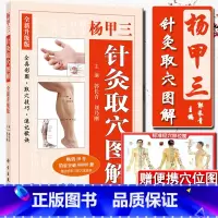 [正版] 杨甲三针灸取穴图解全新版全真彩图精准取穴取穴速查技巧速记功效主治刘乃刚编针灸学自学入门书籍人体经络穴位图解书