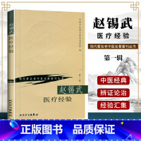 [正版] 赵锡武医疗经验 中医研究院西苑医院现代老中医重刊人民卫生出版社
