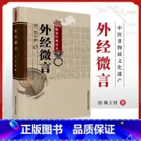 [正版]外经微言清陈士铎柳璇宋白杨校注中医书籍大全中医古籍整理丛书重刊中医书籍四大中医古籍医学中医临床