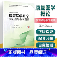[正版] 康复医学概论学习指导及习题集 第2版第二版 王宁华 本科康复医学专业康复医学概论第3三版配套教辅指导习题集题