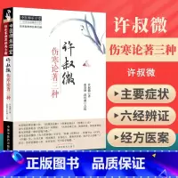 [正版] 许叔微伤寒论著三种 伤寒百证歌 伤寒发微论 伤寒九十论 中医师承学堂 临床家古籍 中医古籍 中医书籍大全中国