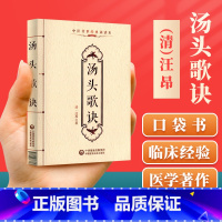 [正版] 汤头歌诀汪昂中医传世诵读本口袋书 中医古籍临床基础理论书籍入门自学背诵诵读原文无翻译无删减中国医药科技出版社