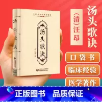 [正版] 汤头歌诀汪昂中医传世诵读本口袋书 中医古籍临床基础理论书籍入门自学背诵诵读原文无翻译无删减中国医药科技出版社