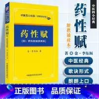 [正版] 药性赋(附:药性歌括四百昧)李东垣中医四小经典 中医传世诵读本 中医基础理论 中医书籍 9787506785