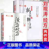 [正版]常见病抓主证与辨方证+经方时方六经辨证应用案解 鲍艳举 花宝金 经方论坛刘观涛临床课题辩方证中医临床诊断学类书