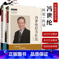2本胡希恕弟子冯世纶经方书 [正版]2本胡希恕弟子冯世纶经方书系冯世纶经方医论+ 冯世纶经方医话中国中医药出版社中医师承
