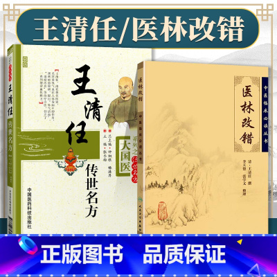 [正版]2本王清任传世名方+医林改错 原文无删减无翻译原著方大国医系列之传世名方与中医临床读丛书中入门基础中国医药科技