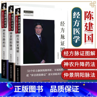 [正版]3本 仲景阴阳脉法+神农升降药法+经方脉证图解 陈建国 中国中医药出版社中医临床基础理论用药中药学书籍中医诊断