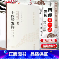 [正版] 十四经发挥 第二2版 原文校注 滑寿中医非物质文化遗产临床读本 柳长华 编 中国医药科技出版社 中医古籍经络
