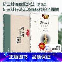 [正版]2本 靳三针临症配穴法第2版+靳三针疗法流派临床经验全图解中医针灸柴铁劬针灸穴名解对常见多发病*人民卫生出版社