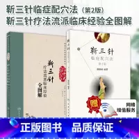 [正版]2本 靳三针临症配穴法第2版+靳三针疗法流派临床经验全图解中医针灸柴铁劬针灸穴名解对常见多发病*人民卫生出版社