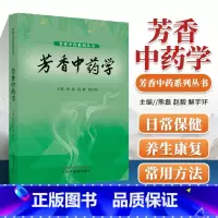 [正版] 芳香中药学 芳香中药系列丛书 常用芳香中药 芳香中药药理学 芳香中药化学 芳香中药制剂 熊磊 赵毅 解宇环