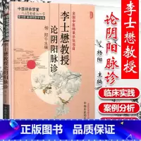 [正版] 李士懋教授论阴阳脉诊 杨阳 医学中医临床脉学脉诊入门自学基础理论 把脉脉象脉学中医基础理论书籍978751