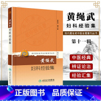 [正版] 黄绳武妇科经验集 现代著名老中医名著重刊丛书第十一辑梅乾茵著人民卫生出版社中医临床医案医论效方验方中医妇科学