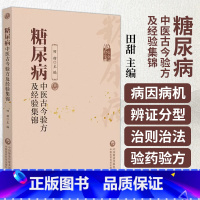 [正版]糖尿病中医古今验方及经验集锦 田甜 主编 西医对糖尿病的认识 中医对糖尿病的认识 中国医药科技出版社 9787