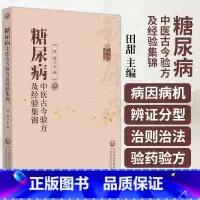 [正版]糖尿病中医古今验方及经验集锦 田甜 主编 西医对糖尿病的认识 中医对糖尿病的认识 中国医药科技出版社 9787