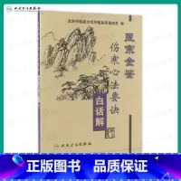[正版]医宗金鉴·伤寒心法要诀白话解(第3版)