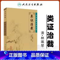 [正版] 类证治裁原文 中医临床必读丛书清林珮琴原著李德新整理人民卫生出版社中医古籍参考书可搭配黄帝内经伤寒论神农本草