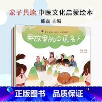 亲子共读 中医文化启蒙绘本 熊磊 主编 梁芳 绘图 上海科学技术出版社 9787547856758科普百科幼儿童图画书