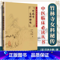 [正版] 竹林寺女科秘传 全集原文原著 清竹林寺僧董少萍 中医临床必读丛书中医妇科学古籍书书可搭配傅青主女科购买人民卫