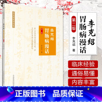 [正版]李克绍胃肠病漫话 第二版 胃肠病漫话 中医 医学类书籍 李克绍医学全集 李克绍 编著 中国医药科技出版社中医书