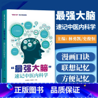 [正版]《强大脑》速记中医内科学思维导图像索口诀联想记忆方法广东科学技术出版社快快记掌中宝口袋书歌诀知识点考点背诵十三