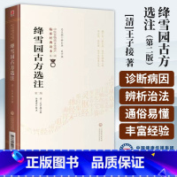 [正版] 绛雪园古方选注 第二2版 清代王子接著 中医非物质文化遗产临床经典读本第一辑叶桂天士吴蒙正公等校定用药轻灵