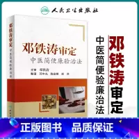[正版]医学书 邓铁涛审定中医简便验廉治法 邓光中 等整理 9787117115384 人民卫生出版社
