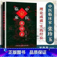 中医临床家 张珍玉 [正版]医学书 中医临床家 张珍玉 张文康, 迟华基, 魏凤琴 9787801561381 中国中