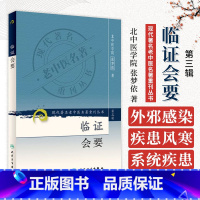 [正版] 临证会要 张梦侬现代著名老中医名著重刊丛书人民卫生出版社外邪感染疾患风寒两感呼吸系统疾患消化系统疾患 978