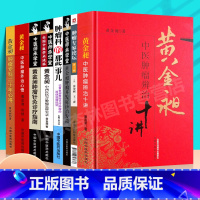 [正版] 肿瘤专家论坛 第1辑+黄金昶中西医结合肿瘤思辨实录+黄金昶中医肿瘤辨治十讲等8本 中国医药科技出版社 黄金昶