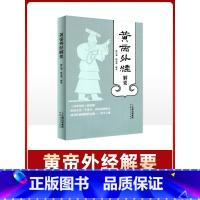 黄帝外经解要 [正版]黄帝外经解要 黄帝内经姊妹篇 形同失传三千多年 国宝故宫重光 岐黄经典破解治未病 养生之秘 梅自强