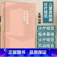 [正版]儿童皮肤病诊疗规范 马琳 小儿皮肤病的生理病理学特点 小儿临床皮肤病细菌感染性真菌性虫咬皮等鉴别诊断*流程手册