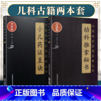 [正版]2本 幼科推拿秘书+小儿药证直诀 中医临床实用经典丛书大字版清骆如龙著赋歌论决秘旨穴象推拿推拿病症幼科推拿中国