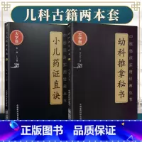[正版]2本 幼科推拿秘书+小儿药证直诀 中医临床实用经典丛书大字版清骆如龙著赋歌论决秘旨穴象推拿推拿病症幼科推拿中国