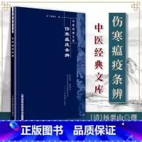 [正版] 伤寒瘟疫条辨 杨栗山主编 论述了伤寒与温病的病因 升降散的应用颇有特点 其治温十五方对后世影响很大 中国中医