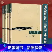[正版]4本 岳美中论医集+岳美中医案集+蒲辅周医案+蒲辅周医疗经验 中国中医研究院 人民卫生出版社