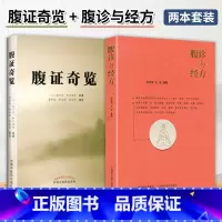 [正版]全2册腹诊与经方+腹证奇览 中医生活 图书籍 山西科学技术出版社 9787537760089 中医古籍书籍