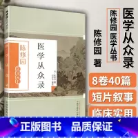 [正版] 医学从众录 陈修园 陈修园医学丛书刘德荣注中医学书籍入门基础理论古籍 陈修园医学全书之一 中国中医药出版社