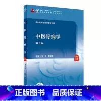 中医骨病学(第2版) [正版]任选骨伤科生物力学+实验骨伤科学+中医正骨学+中医骨伤科学基础+创伤急救学+中医骨病学+中