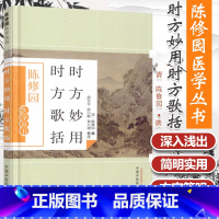 [正版] 时方妙用 时方歌括陈修园医学丛书陈修园医学丛书俞宜年俞白帆黄大理注中国中医药出版社临床医学望闻问切四诊要点中