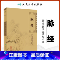 [正版]脉经王叔和书全集原著中医临床读丛书晋太医令贾君郭君双中医临床脉诊辨证自学把脉脉象入门基础中医四诊法人民卫生出版