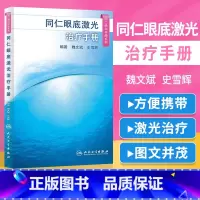 [正版]同仁眼科手册系列同仁眼底激光手册 魏文斌,史雪辉 手术学眼底病玻璃体视网膜眼镜激光白内障近视视力恢复书籍人民卫